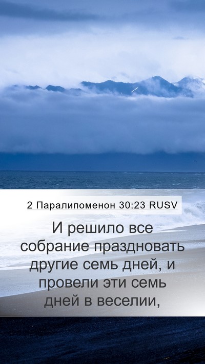 2 Паралипоменон 30:23 RUSV Bible Verse Image