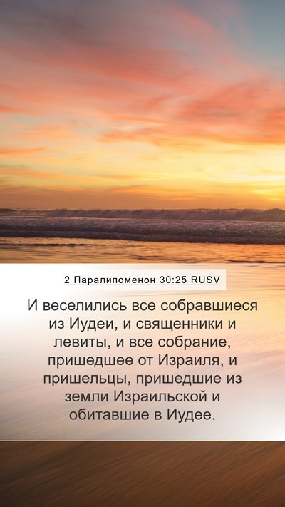 2 Паралипоменон 30:25 RUSV Bible Verse Image