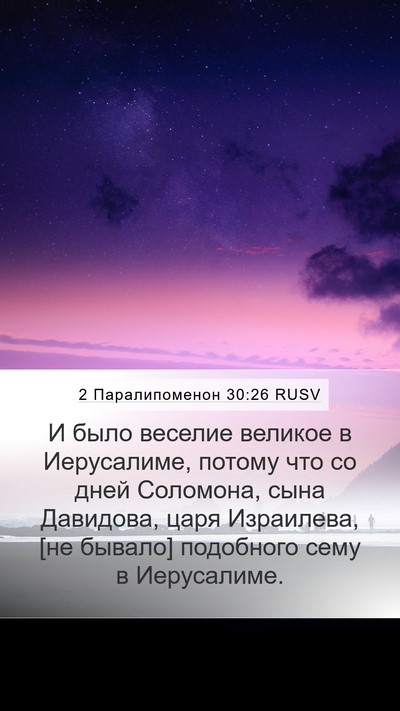 2 Паралипоменон 30:26 RUSV Bible Verse Image