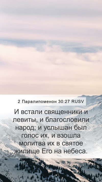 2 Паралипоменон 30:27 RUSV Bible Verse Image