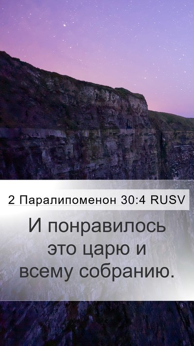 2 Паралипоменон 30:4 RUSV Bible Verse Image