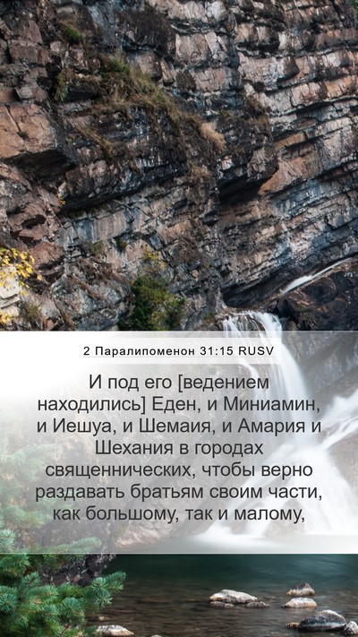 2 Паралипоменон 31:15 RUSV Bible Verse Image