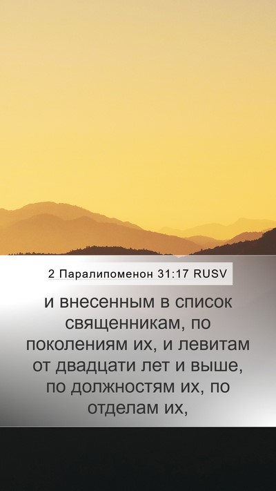 2 Паралипоменон 31:17 RUSV Mobile Phone Wallpaper - и внесенным в список - Mobile Bible Verse Wallpaper