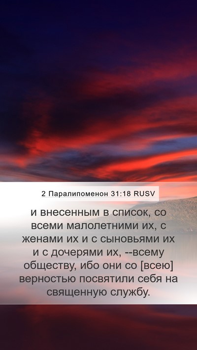 2 Паралипоменон 31:18 RUSV Mobile Phone Wallpaper - и внесенным в список, со - Mobile Bible Verse Wallpaper