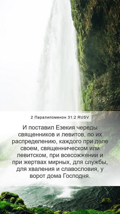 2 Паралипоменон 31:2 RUSV Bible Verse Image