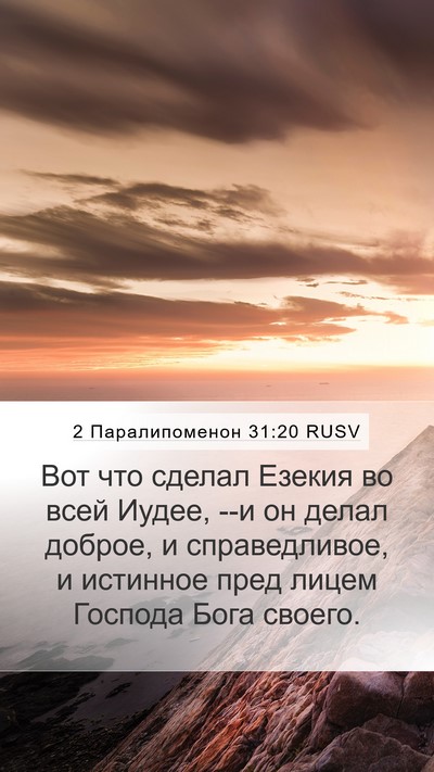 2 Паралипоменон 31:20 RUSV Bible Verse Image