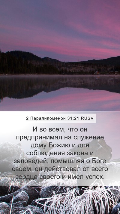2 Паралипоменон 31:21 RUSV Mobile Phone Wallpaper - И во всем, что он - Mobile Bible Verse Wallpaper