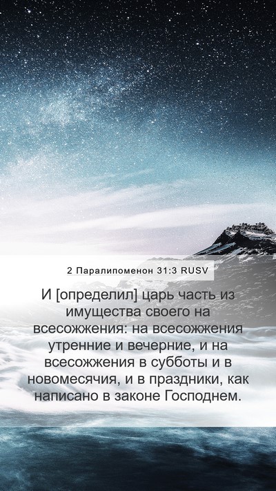 2 Паралипоменон 31:3 RUSV Bible Verse Image