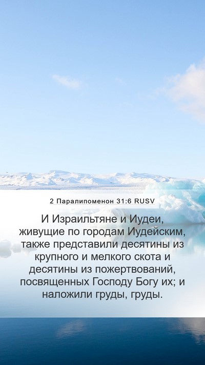 2 Паралипоменон 31:6 RUSV Mobile Phone Wallpaper - И Израильтяне и Иудеи, - Mobile Bible Verse Wallpaper