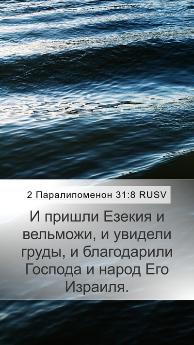 2 Паралипоменон 31:8 RUSV Mobile Phone Wallpaper - И пришли Езекия и вельможи, - Mobile Bible Verse Wallpaper