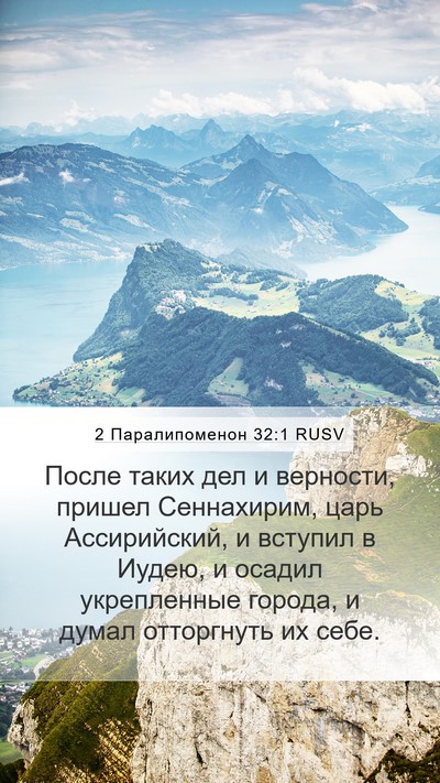 2 Паралипоменон 32:1 RUSV Bible Verse Image