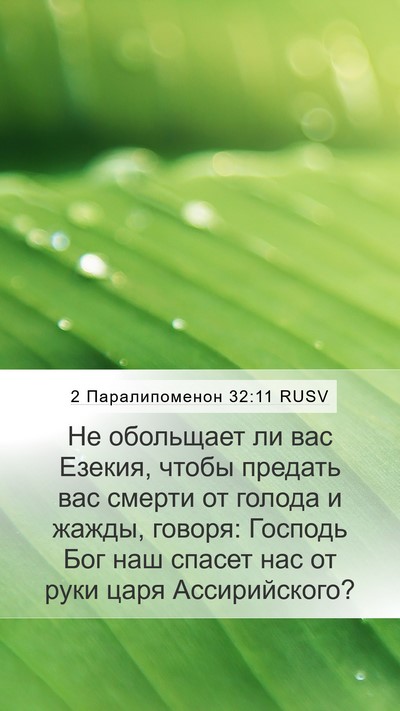 2 Паралипоменон 32:11 RUSV Bible Verse Image