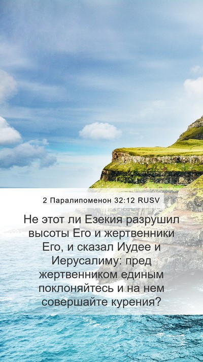 2 Паралипоменон 32:12 RUSV Bible Verse Image