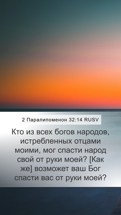2 Паралипоменон 32:14 RUSV Bible Verse Image
