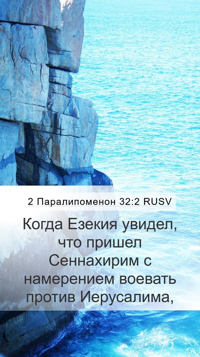 2 Паралипоменон 32:2 RUSV Bible Verse Image