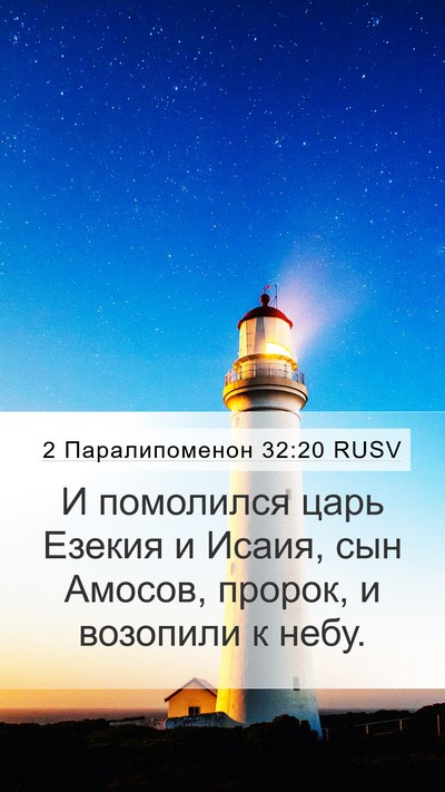 2 Паралипоменон 32:20 RUSV Bible Verse Image