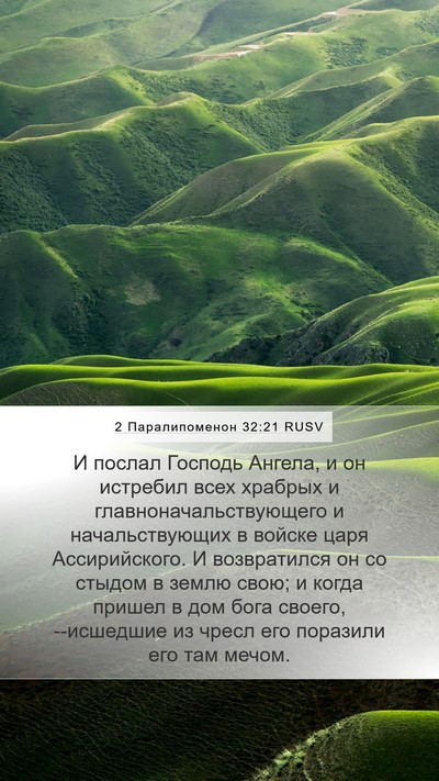 2 Паралипоменон 32:21 RUSV Bible Verse Image