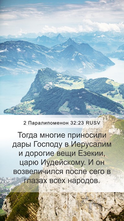 2 Паралипоменон 32:23 RUSV Mobile Phone Wallpaper - Тогда многие приносили - Mobile Bible Verse Wallpaper