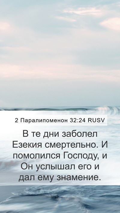 2 Паралипоменон 32:24 RUSV Bible Verse Image