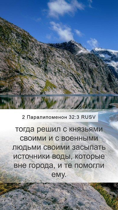 2 Паралипоменон 32:3 RUSV Mobile Phone Wallpaper - тогда решил с князьями - Mobile Bible Verse Wallpaper