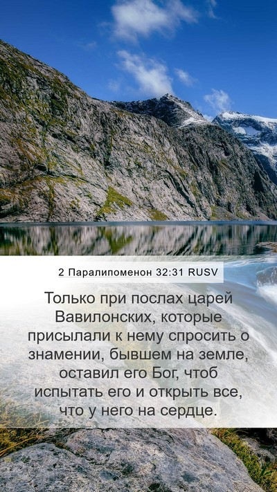 2 Паралипоменон 32:31 RUSV Bible Verse Image