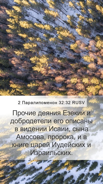 2 Паралипоменон 32:32 RUSV Bible Verse Image
