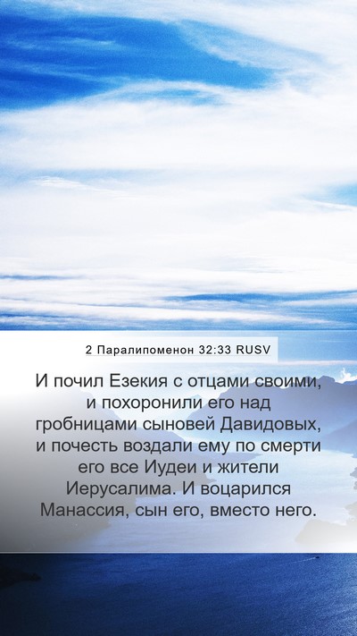 2 Паралипоменон 32:33 RUSV Bible Verse Image