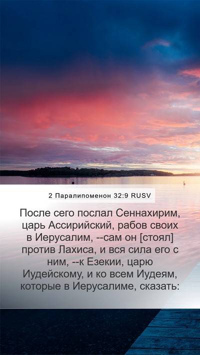 2 Паралипоменон 32:9 RUSV Bible Verse Image