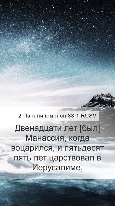2 Паралипоменон 33:1 RUSV Bible Verse Image