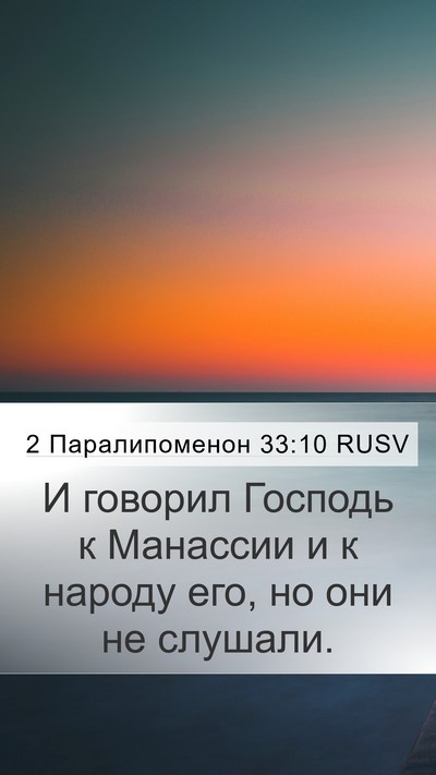 2 Паралипоменон 33:10 RUSV Bible Verse Image