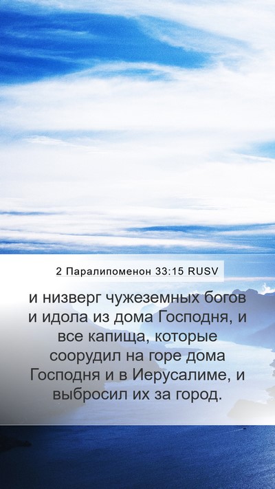 2 Паралипоменон 33:15 RUSV Bible Verse Image