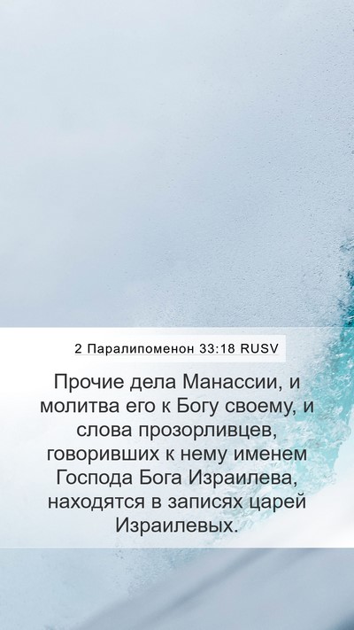 2 Паралипоменон 33:18 RUSV Bible Verse Image