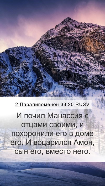 2 Паралипоменон 33:20 RUSV Bible Verse Image