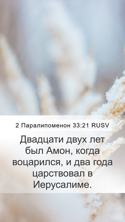 2 Паралипоменон 33:21 RUSV Bible Verse Image