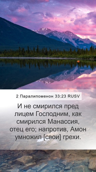 2 Паралипоменон 33:23 RUSV Bible Verse Image