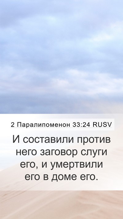 2 Паралипоменон 33:24 RUSV Bible Verse Image