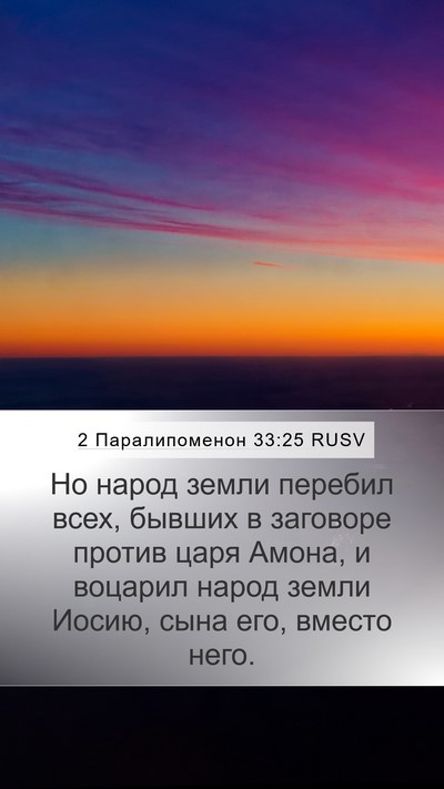 2 Паралипоменон 33:25 RUSV Bible Verse Image