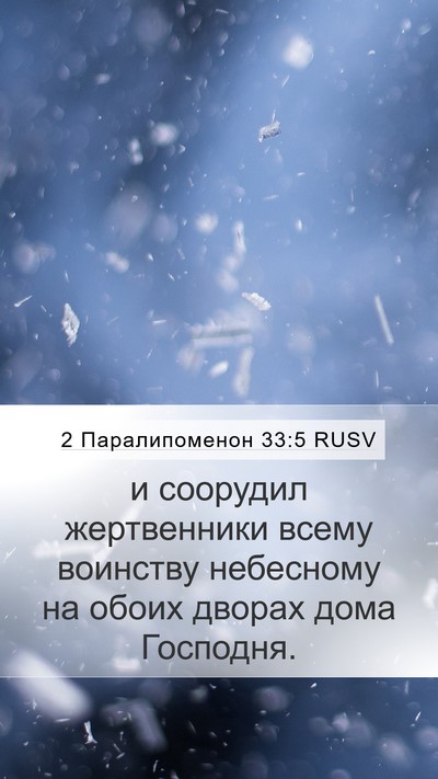 2 Паралипоменон 33:5 RUSV Bible Verse Image