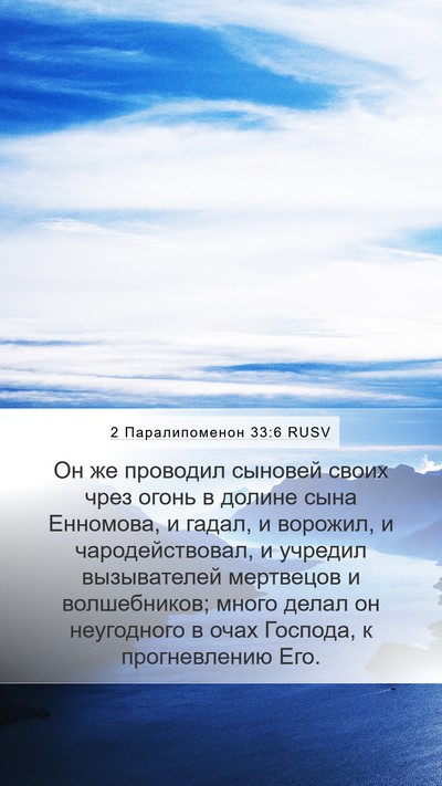 2 Паралипоменон 33:6 RUSV Bible Verse Image