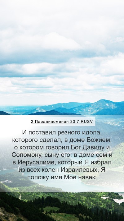 2 Паралипоменон 33:7 RUSV Bible Verse Image