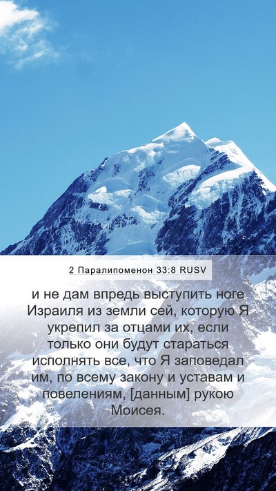 2 Паралипоменон 33:8 RUSV Bible Verse Image