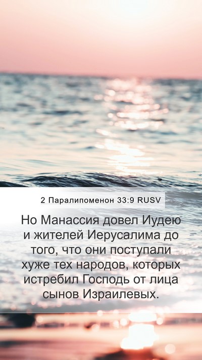 2 Паралипоменон 33:9 RUSV Bible Verse Image