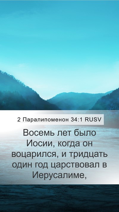 2 Паралипоменон 34:1 RUSV Bible Verse Image