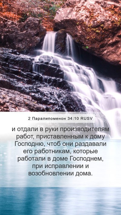 2 Паралипоменон 34:10 RUSV Mobile Phone Wallpaper - и отдали в руки - Mobile Bible Verse Wallpaper