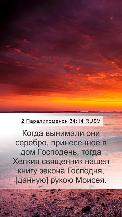 2 Паралипоменон 34:14 RUSV Bible Verse Image