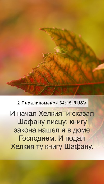 2 Паралипоменон 34:15 RUSV Bible Verse Image