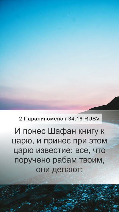 2 Паралипоменон 34:16 RUSV Bible Verse Image