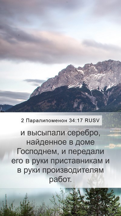 2 Паралипоменон 34:17 RUSV Mobile Phone Wallpaper - и высыпали серебро, - Mobile Bible Verse Wallpaper