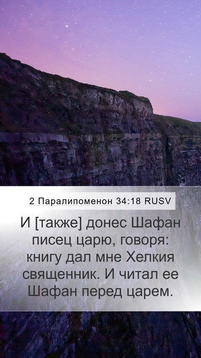 2 Паралипоменон 34:18 RUSV Bible Verse Image