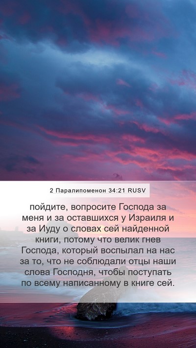2 Паралипоменон 34:21 RUSV Bible Verse Image